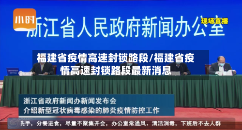 福建省疫情高速封锁路段/福建省疫情高速封锁路段最新消息-第2张图片