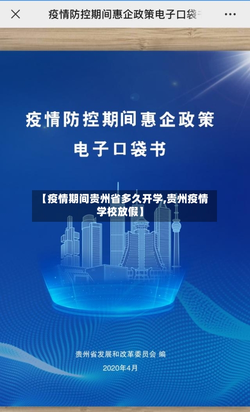 【疫情期间贵州省多久开学,贵州疫情学校放假】-第2张图片