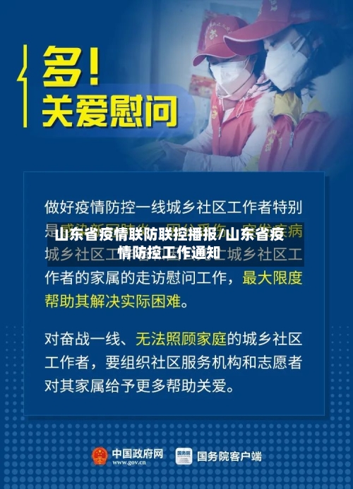 山东省疫情联防联控播报/山东省疫情防控工作通知-第3张图片