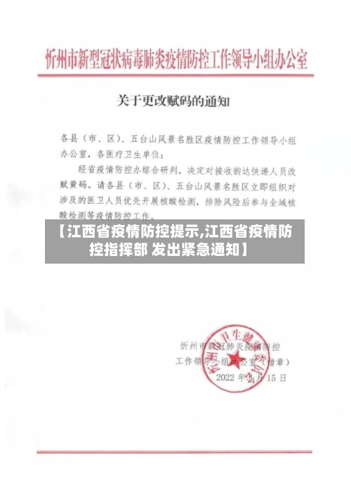 【江西省疫情防控提示,江西省疫情防控指挥部 发出紧急通知】-第3张图片