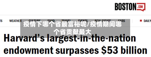 疫情下哪个省最富裕呢/疫情期间哪个省贡献最大-第1张图片