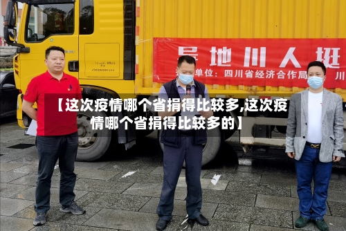 【这次疫情哪个省捐得比较多,这次疫情哪个省捐得比较多的】-第1张图片