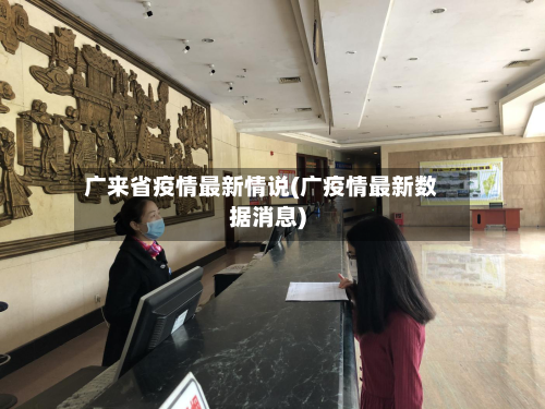 广来省疫情最新情说(广疫情最新数据消息)-第3张图片