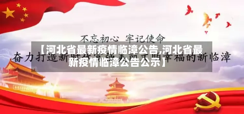 【河北省最新疫情临漳公告,河北省最新疫情临漳公告公示】-第3张图片