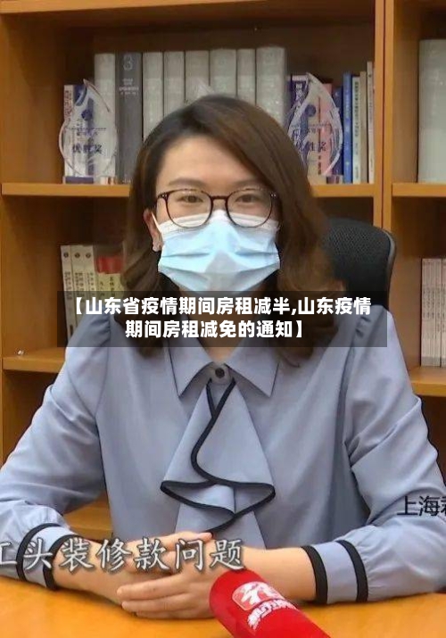 【山东省疫情期间房租减半,山东疫情期间房租减免的通知】-第1张图片