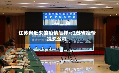 江苏省近来的疫情怎样/江苏省疫情况怎么样-第1张图片