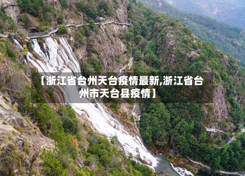 【浙江省台州天台疫情最新,浙江省台州市天台县疫情】-第3张图片