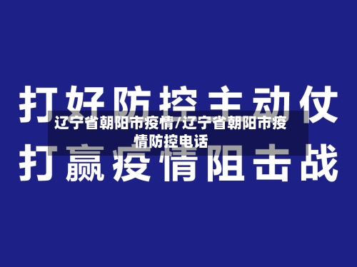 辽宁省朝阳市疫情/辽宁省朝阳市疫情防控电话-第1张图片