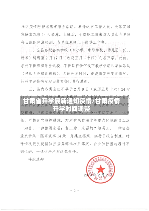 甘肃省开学最新通知疫情/甘肃疫情开学时间调整-第2张图片