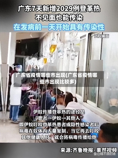 广东省疫情哪些市出现(广东省疫情哪些市出现比较多)-第2张图片