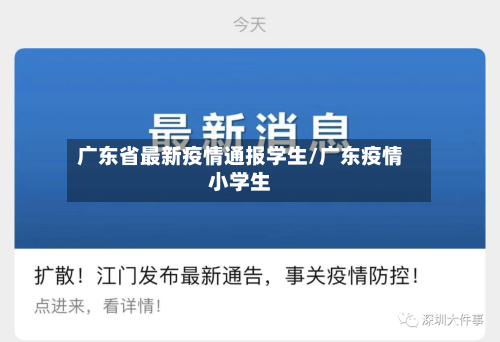 广东省最新疫情通报学生/广东疫情小学生-第3张图片