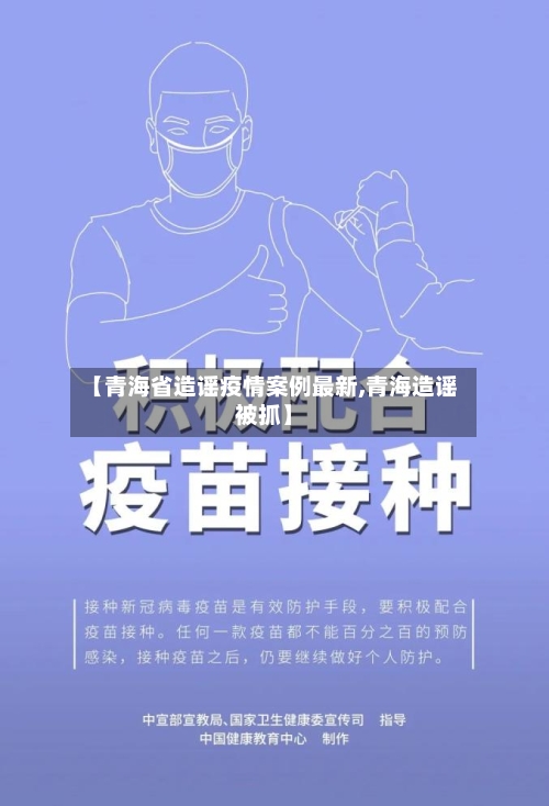 【青海省造谣疫情案例最新,青海造谣被抓】-第1张图片