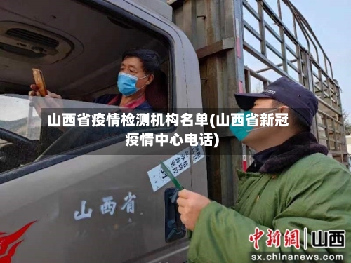 山西省疫情检测机构名单(山西省新冠疫情中心电话)-第1张图片