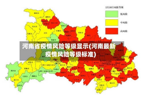 河南省疫情风险等级显示(河南最新疫情风险等级标准)-第2张图片