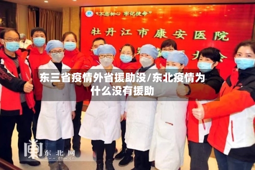 东三省疫情外省援助没/东北疫情为什么没有援助-第2张图片