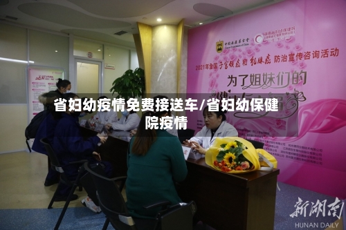 省妇幼疫情免费接送车/省妇幼保健院疫情-第1张图片