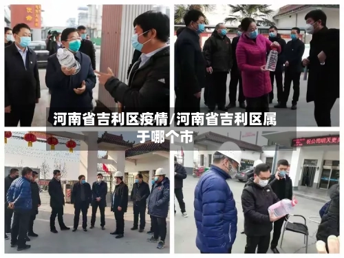 河南省吉利区疫情/河南省吉利区属于哪个市-第1张图片