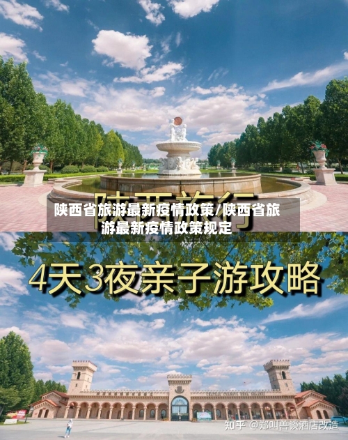 陕西省旅游最新疫情政策/陕西省旅游最新疫情政策规定-第2张图片