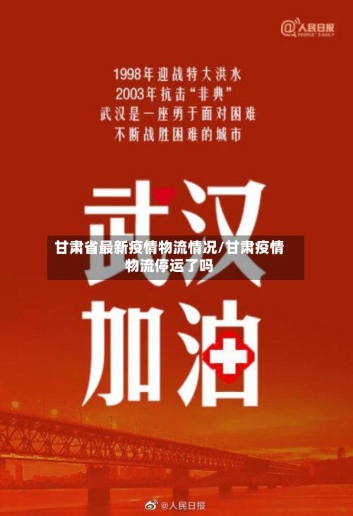 甘肃省最新疫情物流情况/甘肃疫情物流停运了吗-第1张图片