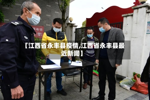 【江西省永丰县疫情,江西省永丰县最近新闻】-第3张图片