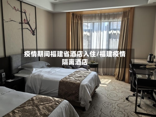 疫情期间福建省酒店入住/福建疫情隔离酒店-第1张图片