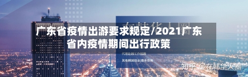 广东省疫情出游要求规定/2021广东省内疫情期间出行政策-第2张图片