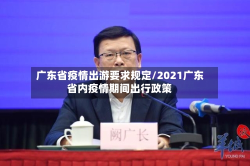 广东省疫情出游要求规定/2021广东省内疫情期间出行政策-第1张图片