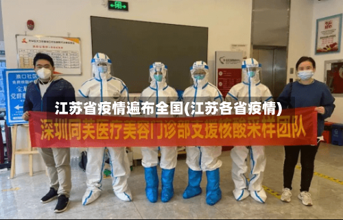 江苏省疫情遍布全国(江苏各省疫情)-第1张图片