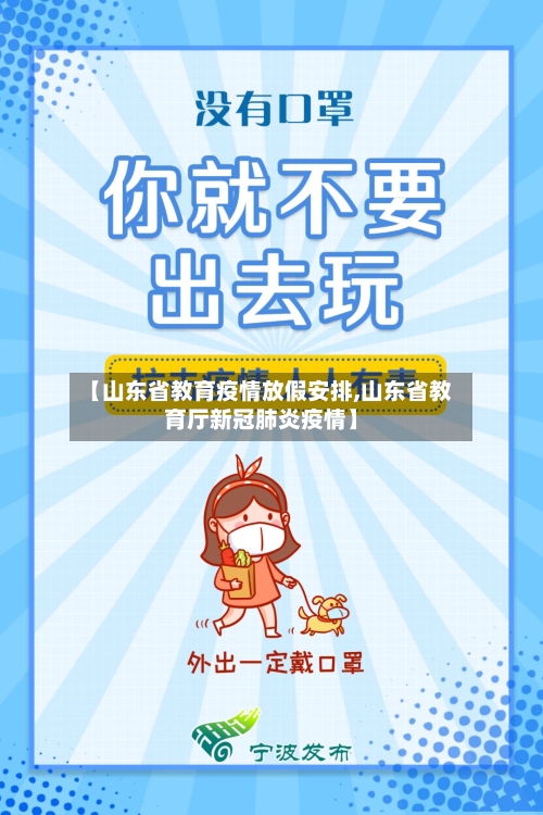 【山东省教育疫情放假安排,山东省教育厅新冠肺炎疫情】-第2张图片