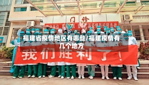 福建省疫情地区有哪些/福建疫情有几个地方-第2张图片