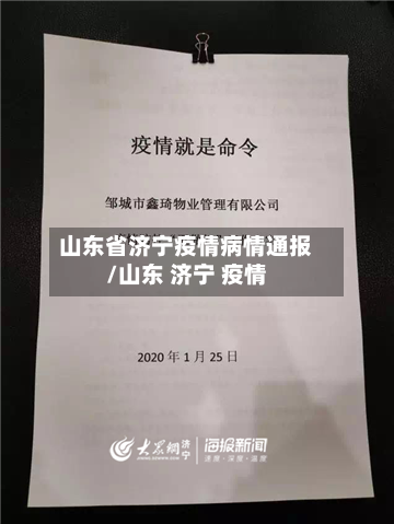 山东省济宁疫情病情通报/山东 济宁 疫情-第3张图片