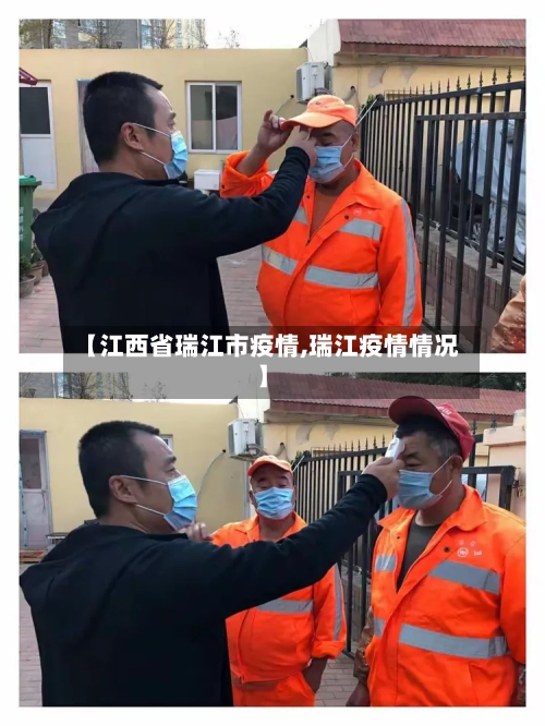 【江西省瑞江市疫情,瑞江疫情情况】-第1张图片