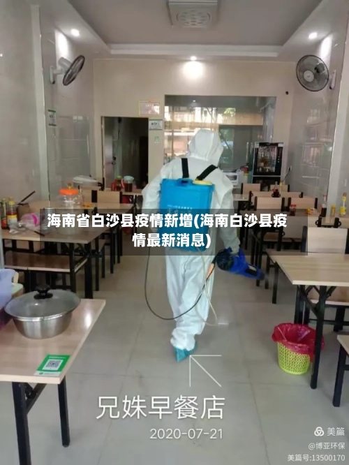 海南省白沙县疫情新增(海南白沙县疫情最新消息)-第2张图片