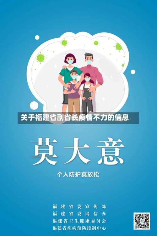 关于福建省副省长疫情不力的信息-第3张图片
