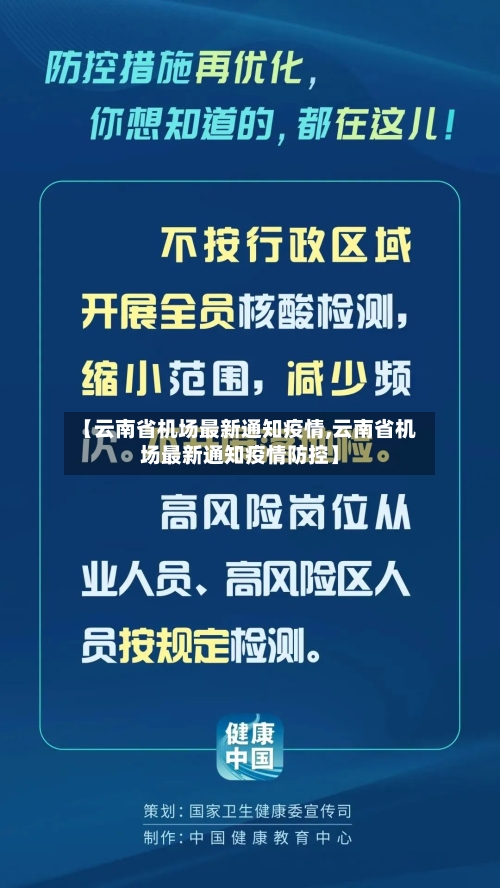 【云南省机场最新通知疫情,云南省机场最新通知疫情防控】-第1张图片