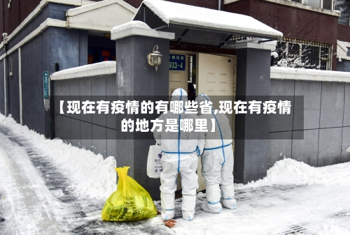 【现在有疫情的有哪些省,现在有疫情的地方是哪里】-第2张图片