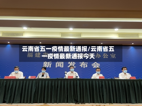 云南省五一疫情最新通报/云南省五一疫情最新通报今天-第1张图片