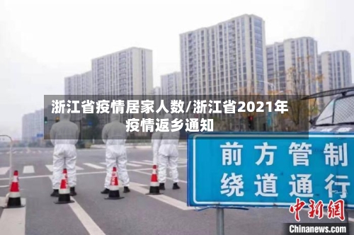 浙江省疫情居家人数/浙江省2021年疫情返乡通知-第1张图片