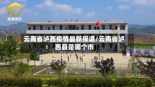 云南省泸西疫情最新报道/云南省泸西县是哪个市-第1张图片