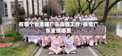 有哪个省支援广东疫情工作/疫情广东支援哪里-第1张图片