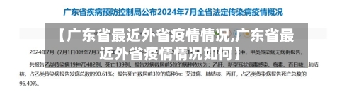 【广东省最近外省疫情情况,广东省最近外省疫情情况如何】-第2张图片