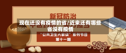 现在还没有疫情的省/近来还有哪些省没有疫情-第1张图片