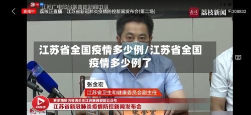 江苏省全国疫情多少例/江苏省全国疫情多少例了-第1张图片