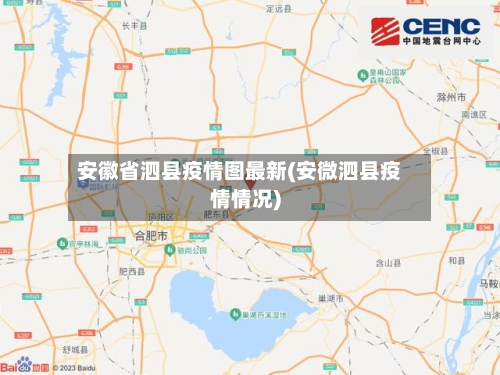 安徽省泗县疫情图最新(安微泗县疫情情况)-第1张图片