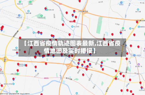 【江西省疫情轨迹图表最新,江西省疫情地图及实时播报】-第2张图片