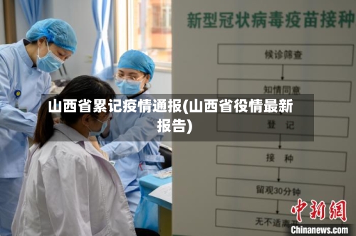 山西省累记疫情通报(山西省役情最新报告)-第2张图片