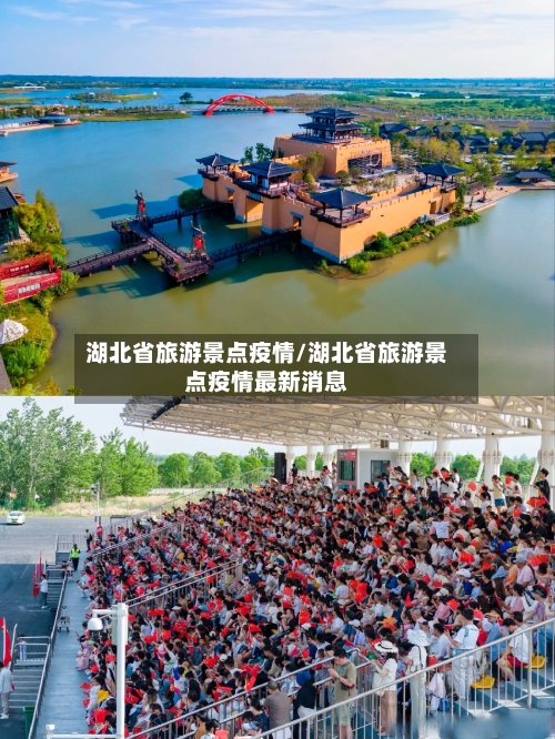 湖北省旅游景点疫情/湖北省旅游景点疫情最新消息-第2张图片