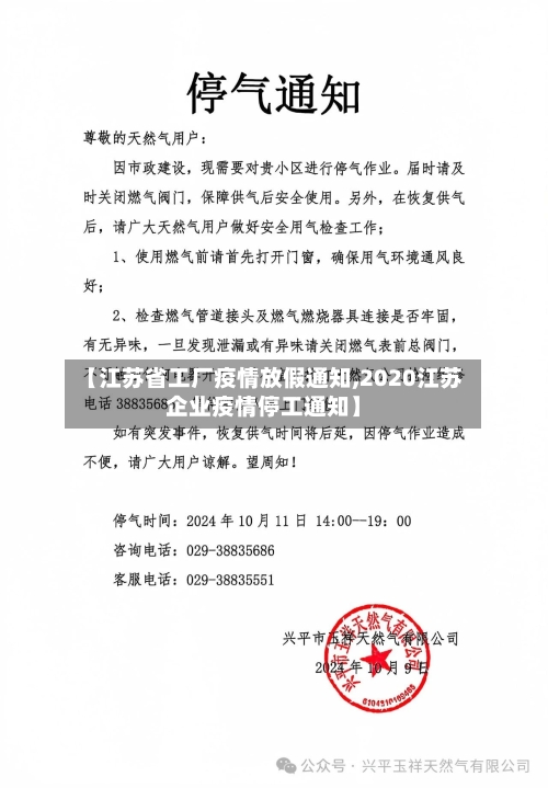 【江苏省工厂疫情放假通知,2020江苏企业疫情停工通知】-第1张图片