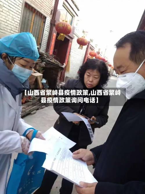 【山西省繁峙县疫情政策,山西省繁峙县疫情政策询问电话】-第3张图片
