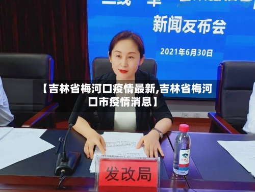 【吉林省梅河口疫情最新,吉林省梅河口市疫情消息】-第1张图片